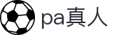 pa真人 - 拒绝冰冷打造沉浸式的互动体验